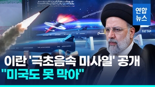 [영상] 이란 자체개발 '극초음속 미사일' 발표…"미국도 못 막아"
