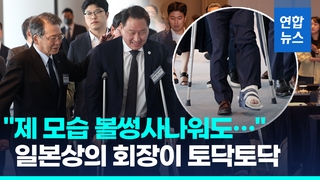  목발 짚고 온 최태원…한일상의 회장단회의 6년만에 개최