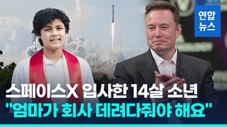  스페이스X 입사 14살 천재 소년 "엄마가 회사 데려다줘야"