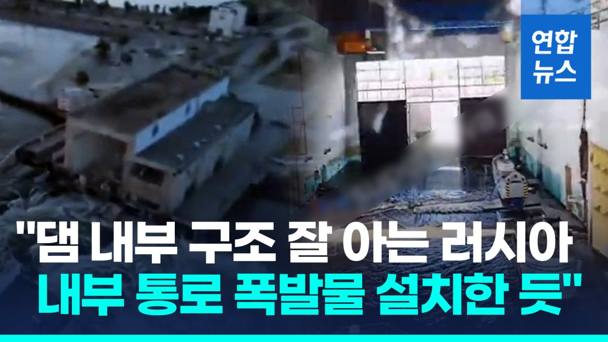 [영상] "러, 우크라 댐 내부 통로에 폭발물 설치해 붕괴시킨 듯"