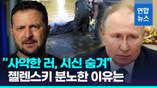  젤렌스키 분노 "사악한 러, 댐붕괴 희생자 시신 발굴해 은폐"