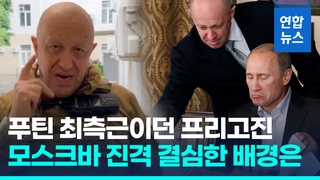  푸틴 최측근이던 프리고진, 모스크바 진격 결심 배경은