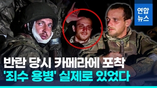  전과 4범 죄수도…반란 가담 바그너 용병들 얼굴 분석해보니