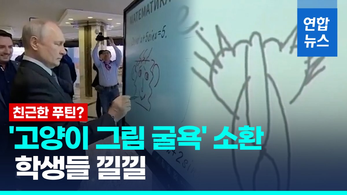 [영상] 푸틴의 또다른 '걸작' 스폰지밥?…'고양이 그림 굴욕' 소환