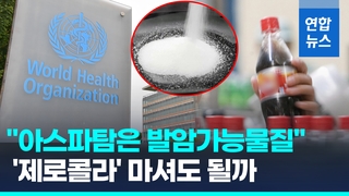  제로콜라에 든 아스파탐 '발암가능물질'…"대신 물 마셔라"