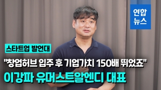  "창업허브 입주 후 기업가치 150배 뛰었죠"