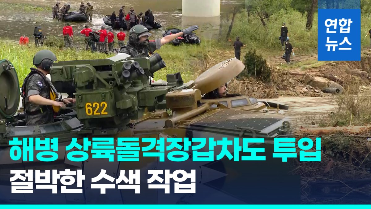 [영상] 실종자 수색에 해병대 상륙돌격장갑차도 투입