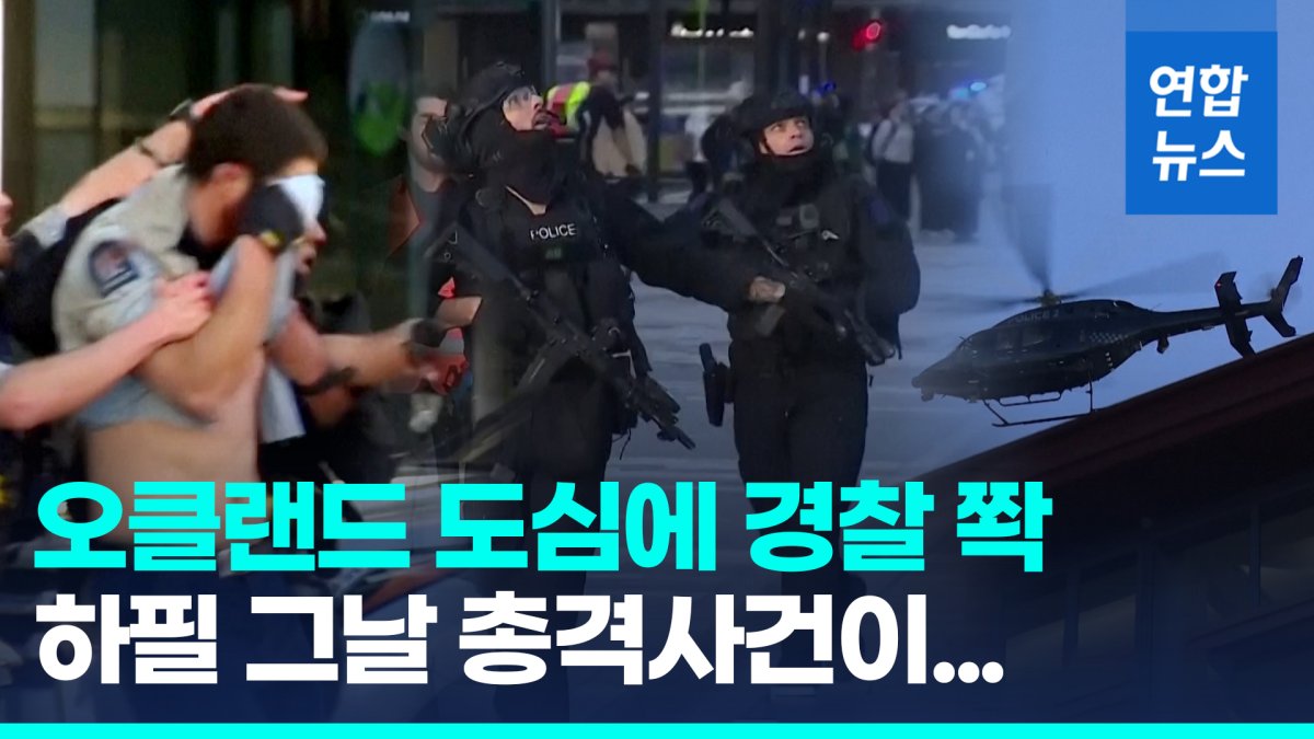 [영상] 여자월드컵 개막날 탕!…뉴질랜드 오클랜드서 총격 사건