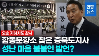  '오송 지하차도 참사' 합동분향소 마련…경찰·국과수 합동감식