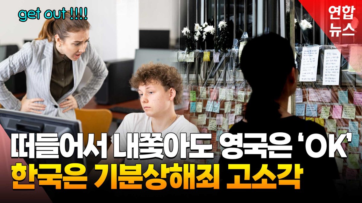 [영상] 수업중 떠들면 영국은 '나가'…한국은 내쫓으면 '고소각'
