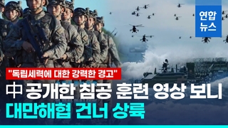  중국 '대만침공 훈련' 영상 공개…대만, 군사정찰 영상 '맞불'