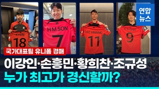  '이강인 실착' 유니폼 경매…손흥민 최고가 경신하나