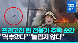  '의문의 추락사'로 끝난 바그너 수장…바이든 "놀랍지 않다"