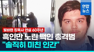  할인매장 흑인 노린 백인 총격범…'빛바랜' 킹목사 연설 60주년