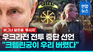  "크렘린궁이 우리 버렸다"…'바그너 닮은꼴' 루시치, 전투 거부