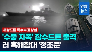  우크라, 첫 해상드론 특수부대 창설…자폭 잠수드론 공개