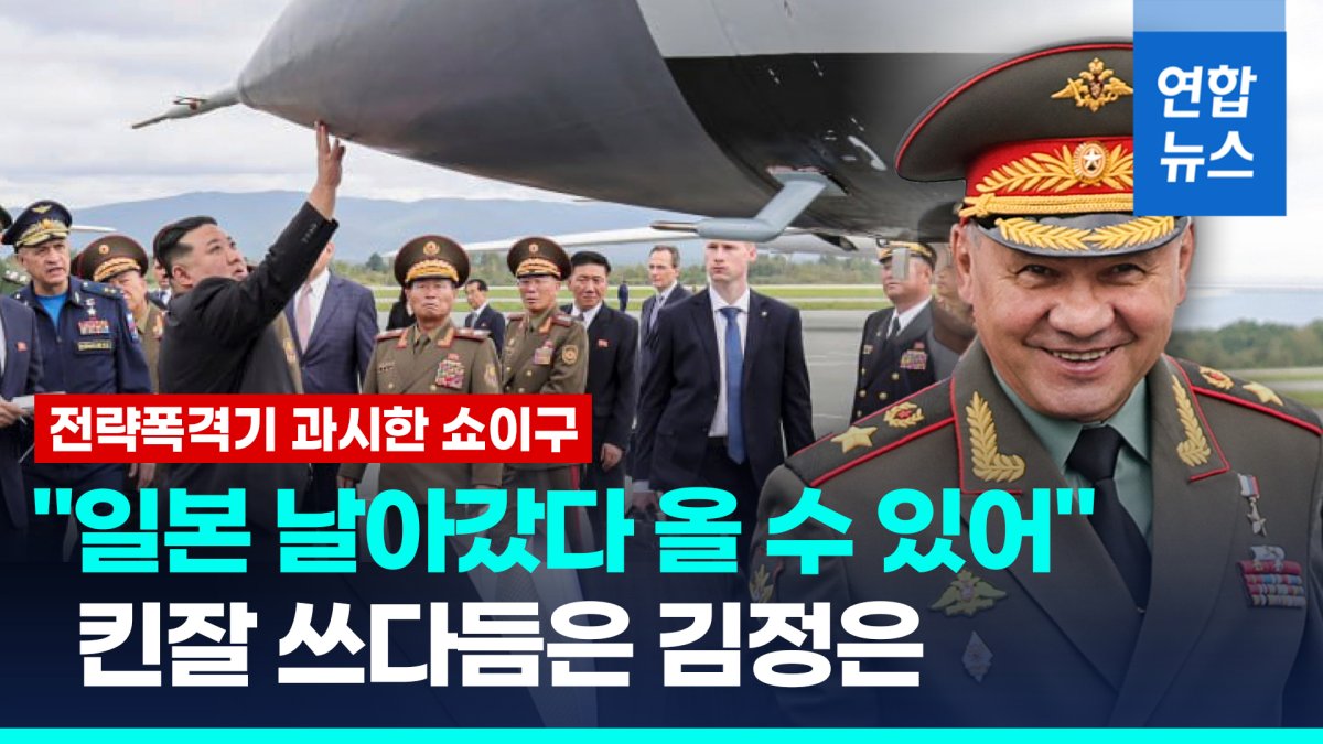 [영상] 한미일 보란듯…김정은·쇼이구, 나란히 러 전략무기 시찰