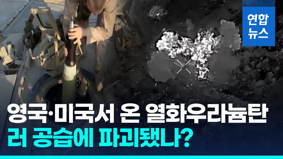 [영상] 러 "우크라 무기 저장고 공격…열화우라늄탄·스톰섀도 파괴"