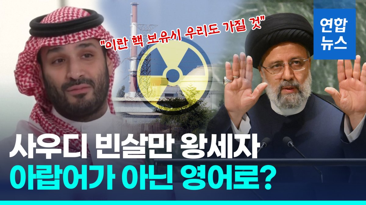 [영상] 사우디 빈살만 왕세자 "이란 핵 보유 시 우리도 가질 것"