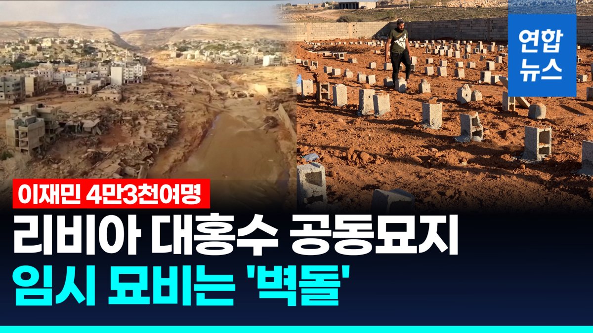 [영상] 묘비 대신 벽돌 놓았다…리비아 대홍수 이재민 4만3천여명