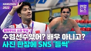 [영상] 저 선수 누구? 사진 한장에 SNS '들썩'…중 수영 금메달 왕순