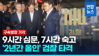 [영상] 법원 "증거인멸 염려 단정 못해"…이재명 영장 기각