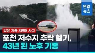 [영상] 같은 노후기종, 반복된 사고…포천 저수지 추락 헬기, 43년 됐다