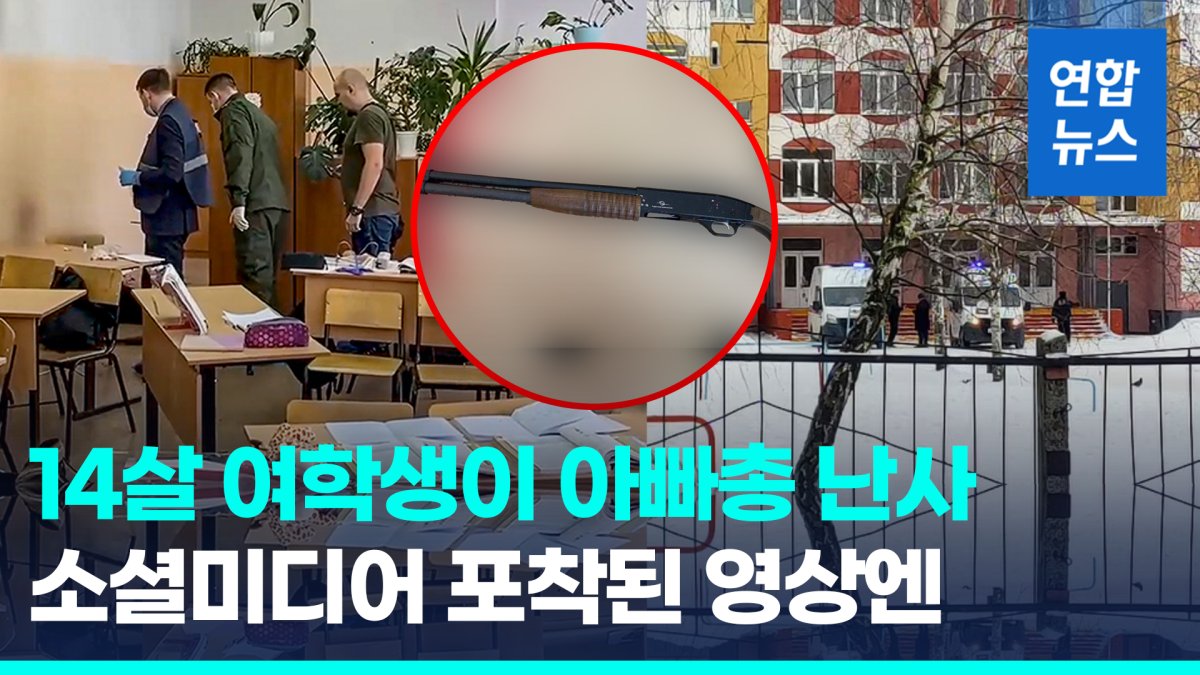 [영상] 14살 중학생 사냥총 들고…러시아 학교 총기난사, 교우 갈등?