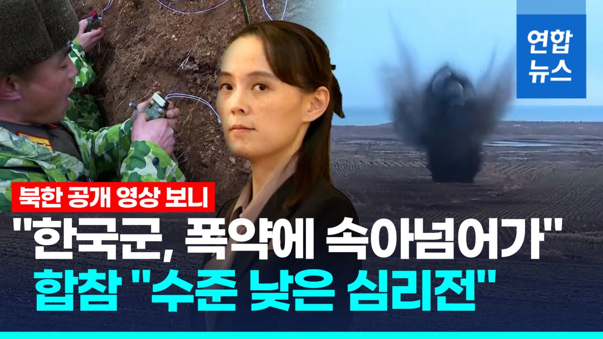 [영상] 김여정 "한국군, 폭약에 속아 넘어가"…공개한 영상 보니