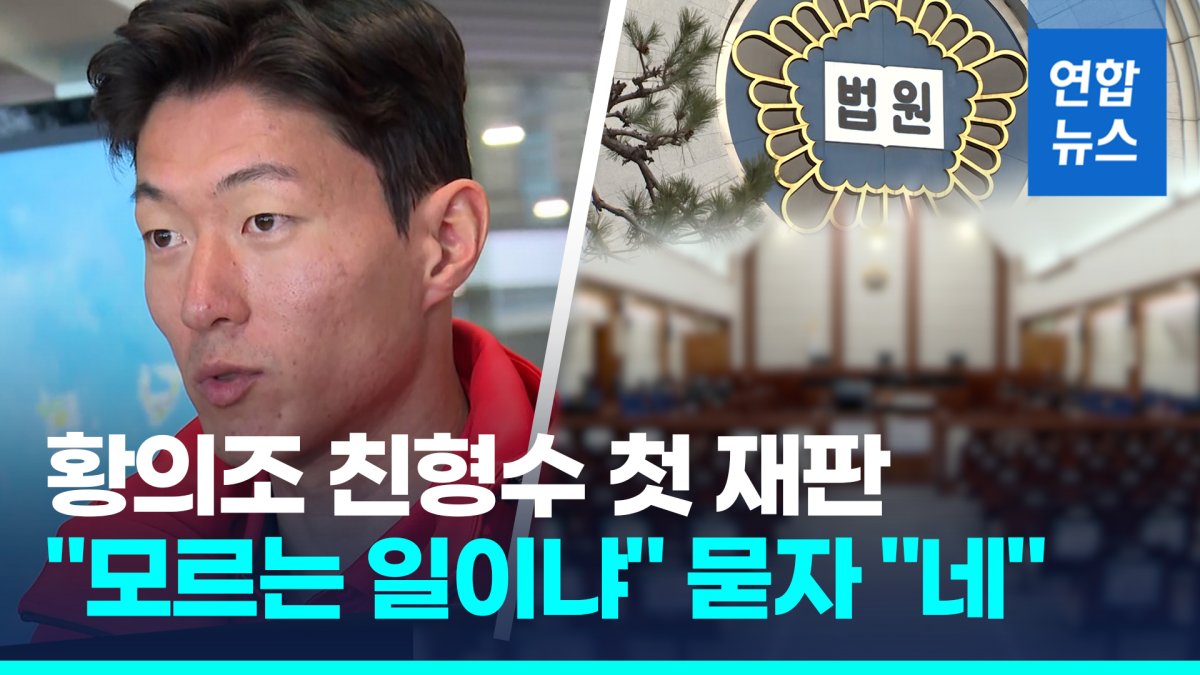 [영상] '황의조 영상 유포·협박' 혐의 형수, 첫 재판서 "모르는 일"
