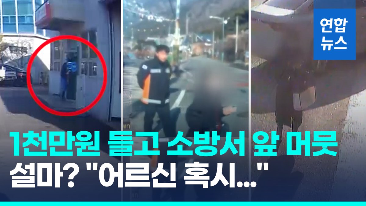 [영상] "어르신 무슨 일?"…소방관 촉으로 범인 잡고 1천만원 지켜내