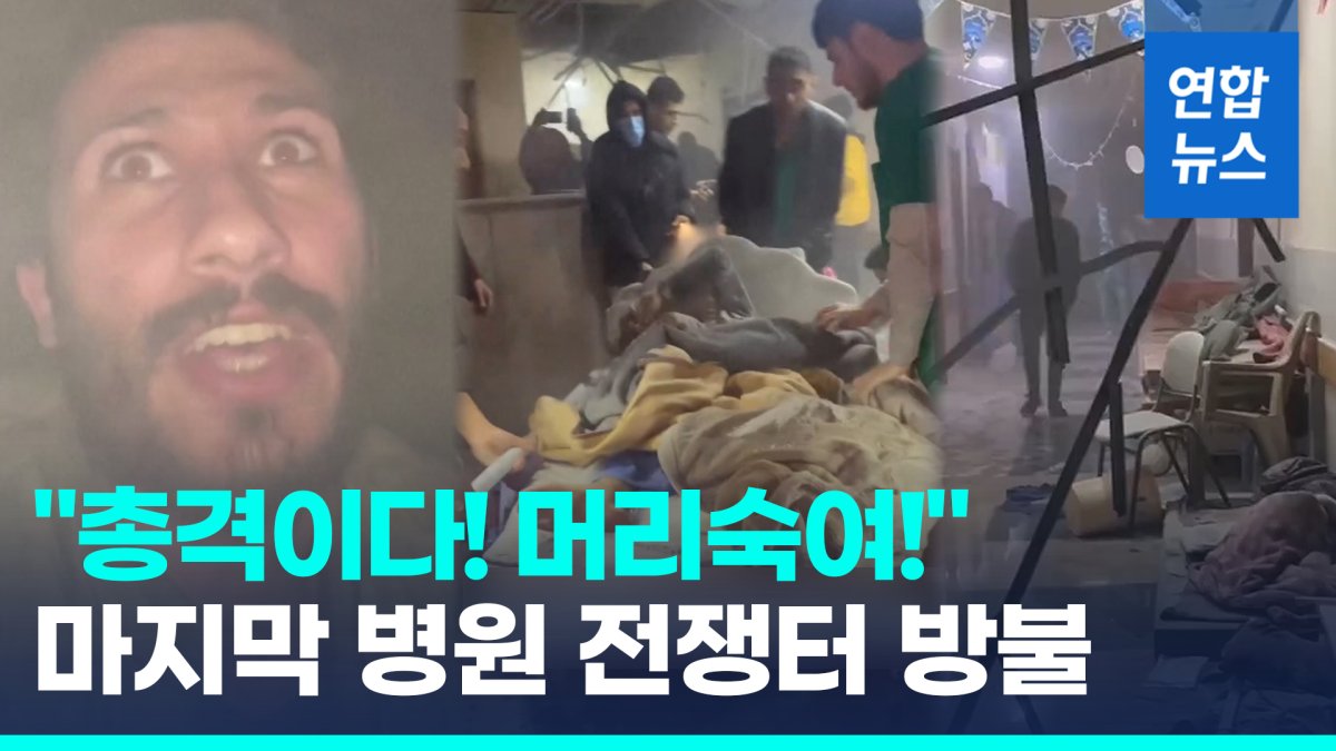 [영상] "테러분자들 숨어있을 것"이라며 가자 마지막 대형병원 급습
