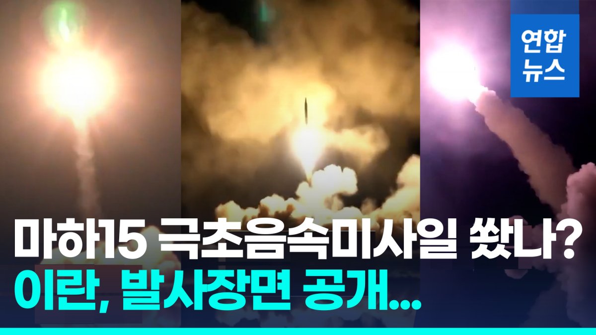 [영상] "이란 극초음속 미사일 첫 실전사용…아이언돔 뚫고 표적 명중"