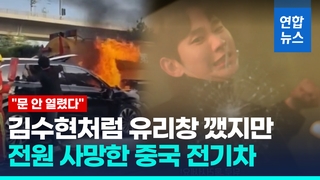 [영상] 불 붙은 中 전기차 문 안 열려 전원 사망…유족 "차량 결함"