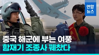 [영상] 중국 첫 여성 함재기 조종사 단독 비행 성공 "만점 받을 듯"