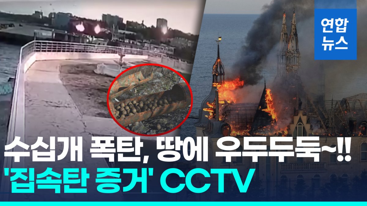  우크라 오데사에 또 미사일…"러 집속탄 공격" CCTV 화면 공개
