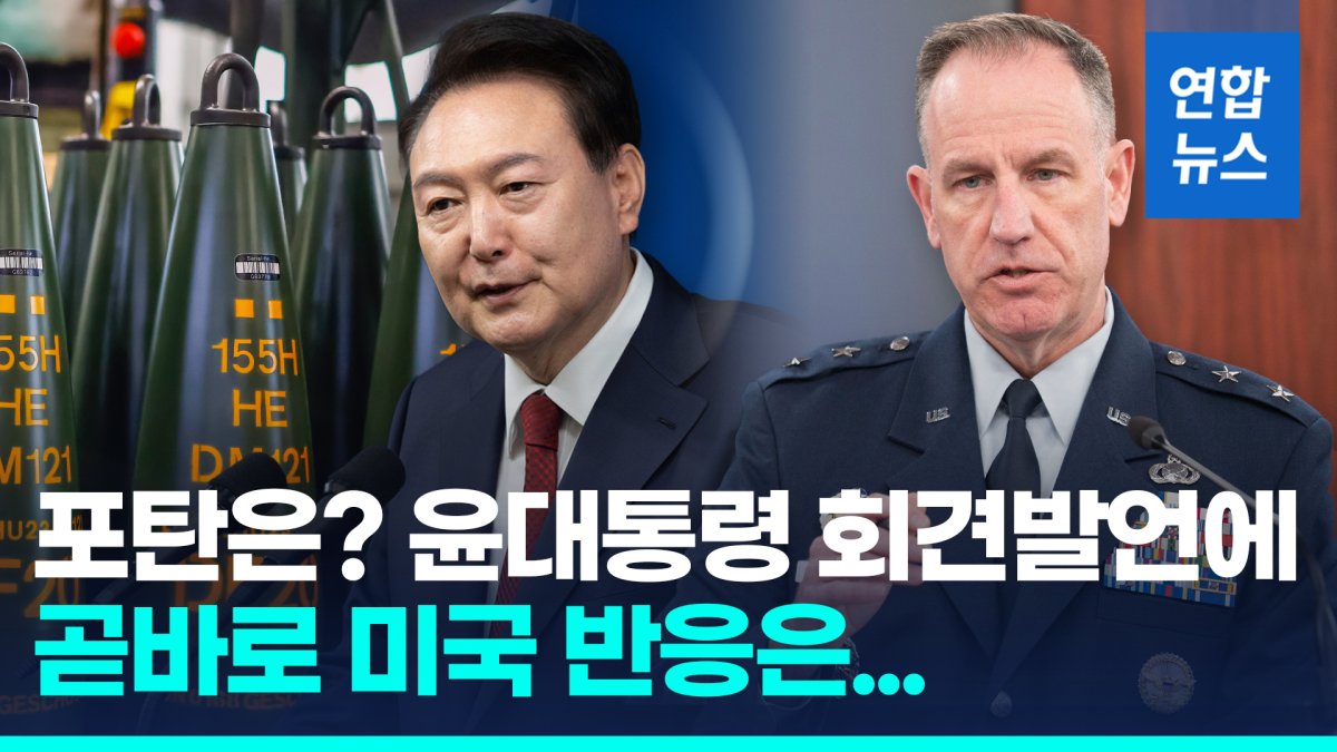 [영상] 윤대통령 회견발언에 미국 "우크라 지원, 한국 스스로 밝힐 일"
