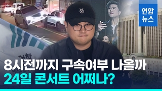 [영상] "공연 강행" 밝혔지만…김호중 구속심사 연기요청 법원서 기각