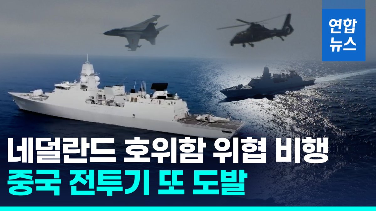[영상] 조명탄 쏘더니 이제 위협비행…중국 전투기, 네덜란드 군함 접근
