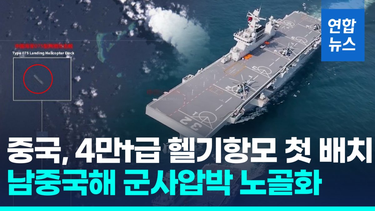 [영상] 중국, '영유권 분쟁' 스프래틀리군도에 강습상륙함 첫 배치
