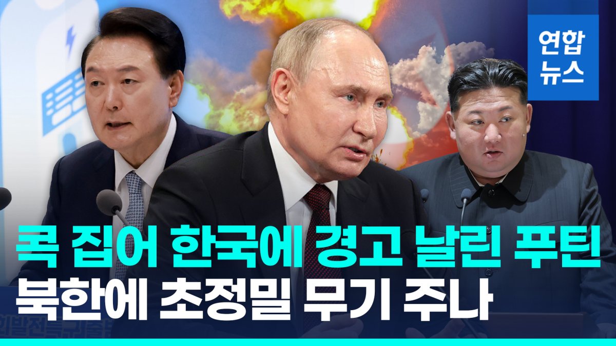 [영상] 푸틴 "한국, 우크라에 살상무기 제공하면 아주 큰 실수" 경고