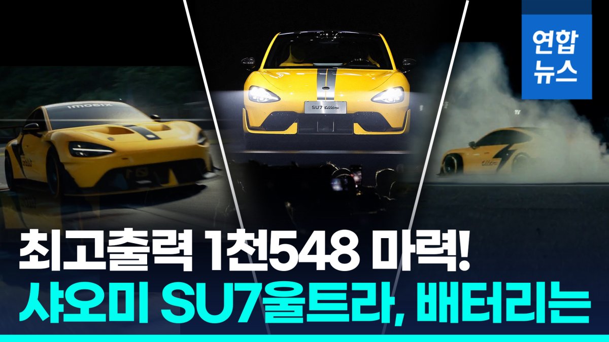 [영상] "포르쉐 타이칸 터보 능가"…샤오미 'SU7 울트라', 배터리는?