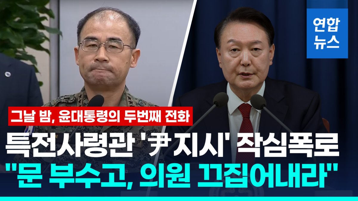 [영상] 특전사령관 "윤 대통령, 문 부수고 의원 끄집어내라고 지시"