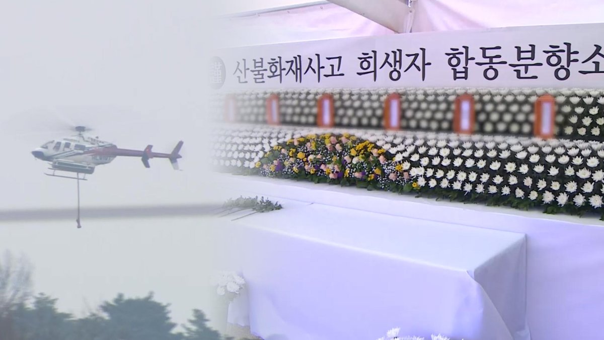경북 영양도 주불 완진…합동분향소에는 애도 물결 | 연합뉴스