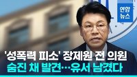 [영상] &#x27;성폭력 피소&#x27; 장제원 전 의원 숨진 채 발견…가족에게 유서