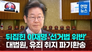 [영상] "골프·백현동 발언 허위사실"…대법, '이재명 선거법 위반' 항소심 뒤집어