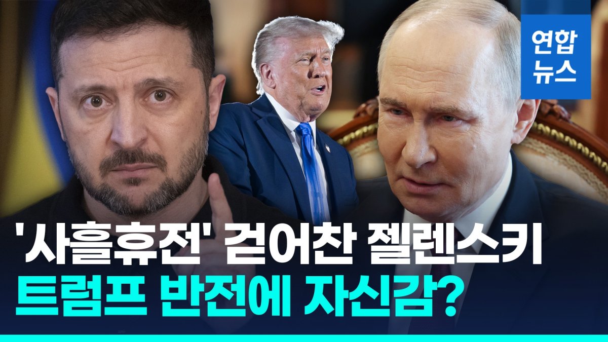 [영상] '사흘 휴전' 걷어찬 젤렌스키…푸틴 잔칫상에 "안전보장 못해"