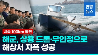 [영상] 참치 찾던 드론, 울산 앞바다서 정찰기 변신 "최대 40배 확대"