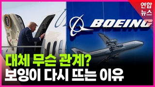 [영상] 트럼프 2기 전쟁터마다 보잉이 등장하는 이유