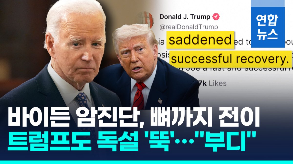 [영상] "뼈까지 전이" 바이든 전립선암 진단…트럼프 "쾌유 바란다"